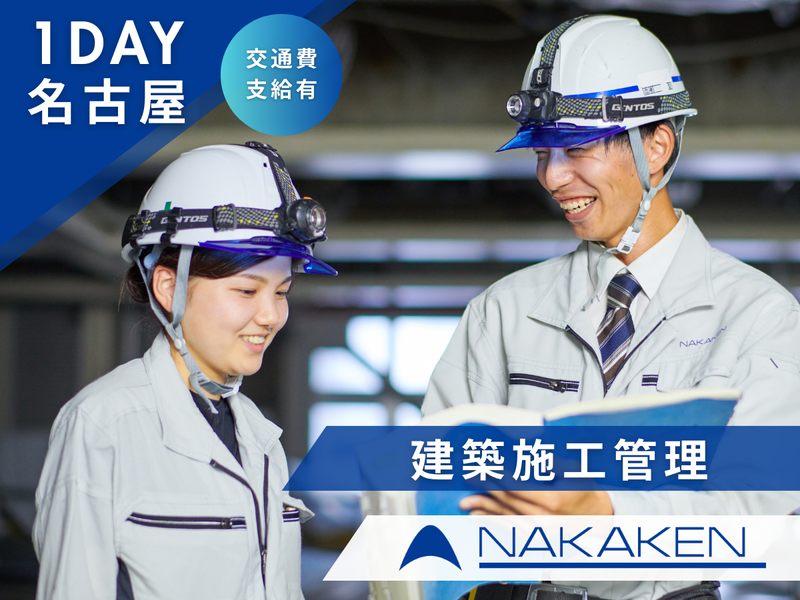 【名古屋/建築施工管理】1day 未来の街づくりを担う仕事