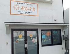 おひさま岡山ドーム前事業所のアルバイト・バイト求人情報-02
