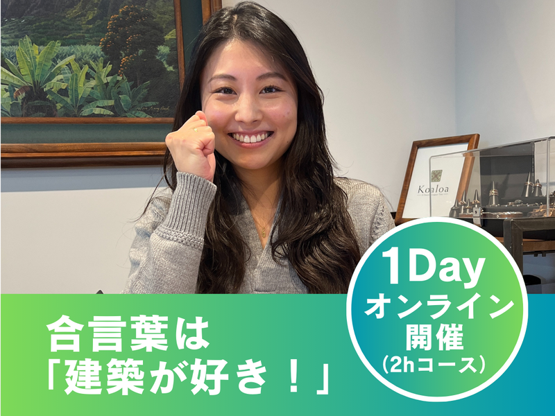 【Web開催】建築設計事務所のリアルを学ぶ1dayセミナー