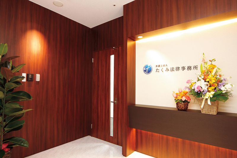 弁護士法人たくみ法律事務所の求人・転職情報