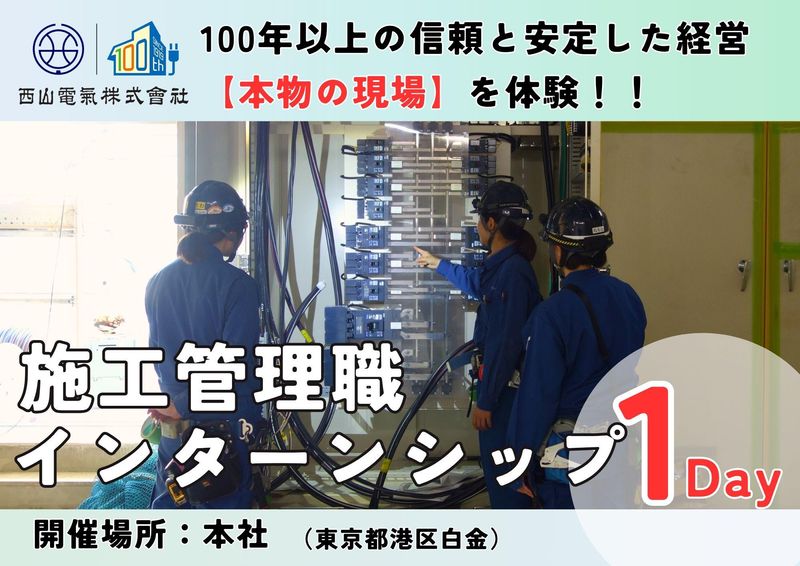 西山電気株式会社