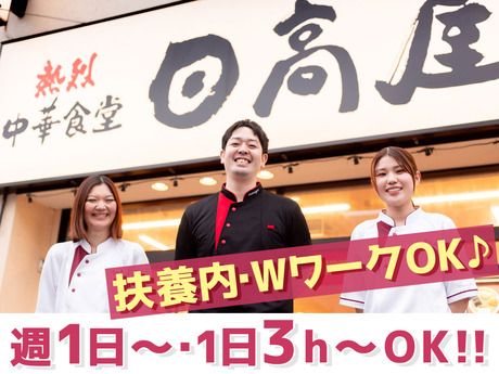 日高屋　草加新田西口店-597の求人1