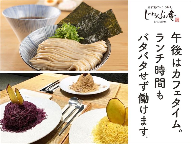 じねんじょ庵　市が尾店のアルバイト・バイト求人情報-05