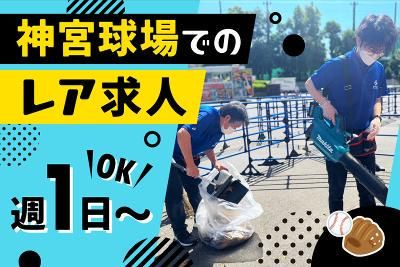 明治神宮球場(ヒトトヒト株式会社)の求人3
