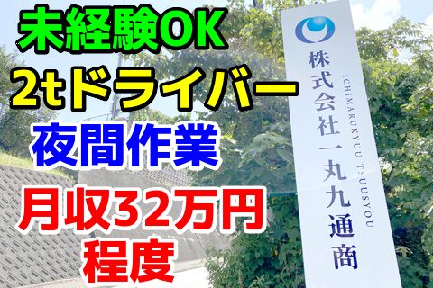 株式会社一丸九通商のアルバイト・バイト求人情報