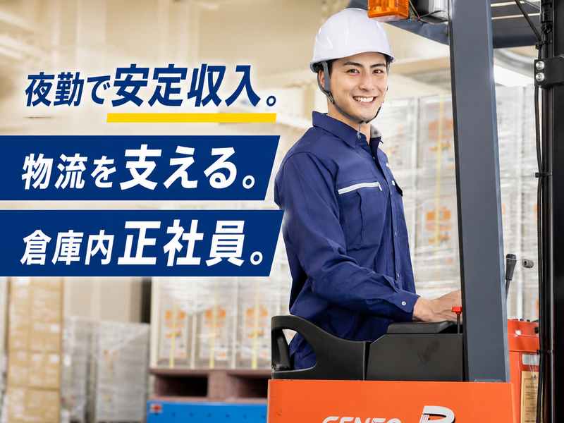 日本貨物株式会社-0001の求人・転職情報