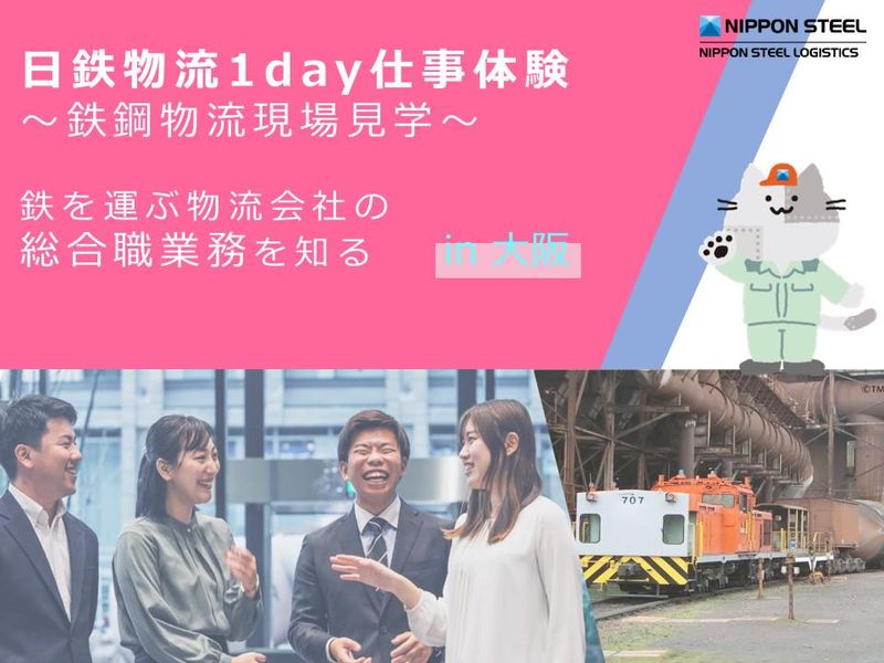 【大阪開催/日本製鉄G】大型重量物輸送の総合職業務を知る!
