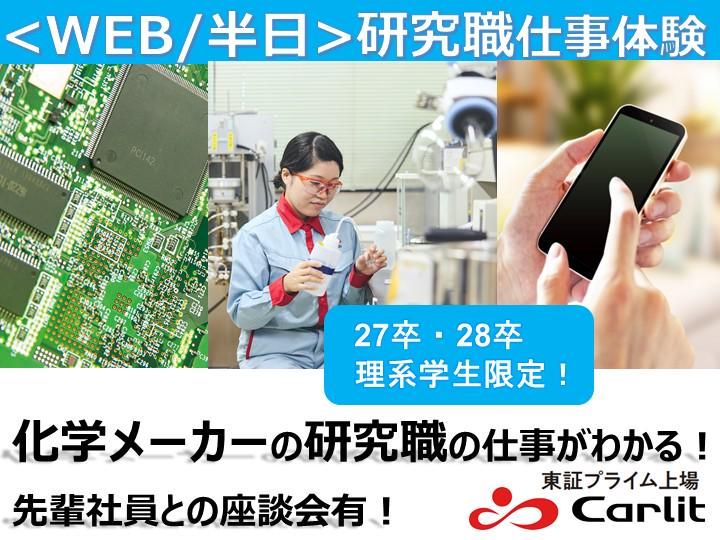 【WEB 】化学×技術 1day”研究開発職” 体感コース
