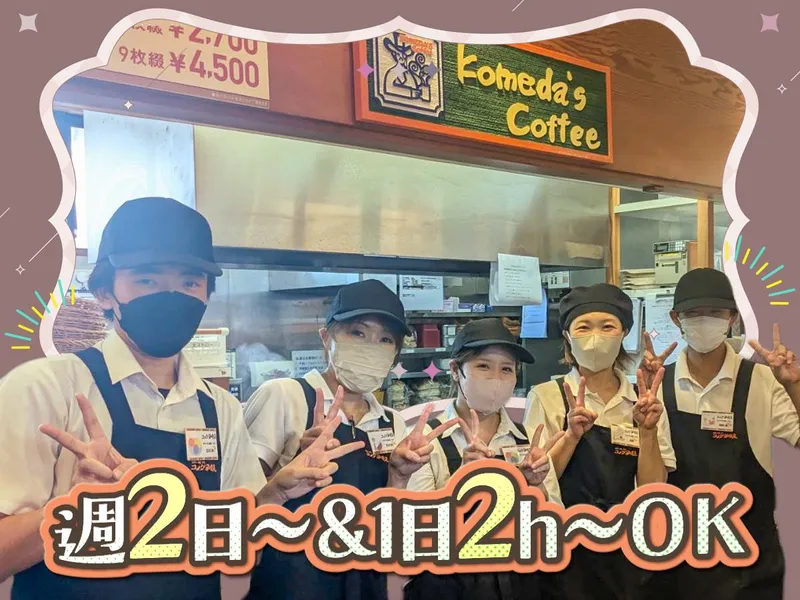 日翔フーズ株式会社　コメダ珈琲店　カインズ三浦店の派遣求人情報