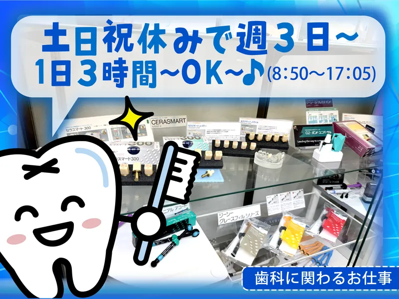 株式会社ジーシーデンタルプロダクツ鳥居松工場のアルバイト・バイト求人情報