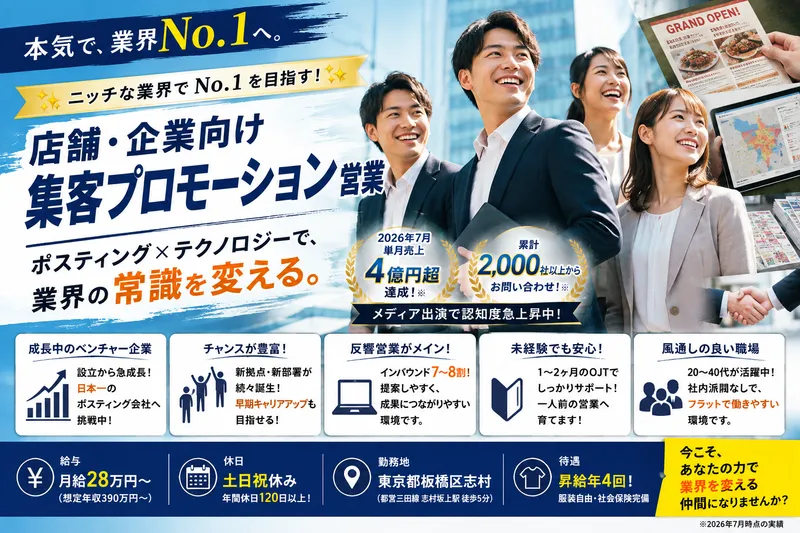 株式会社ポスティングホールディングスの求人・転職情報