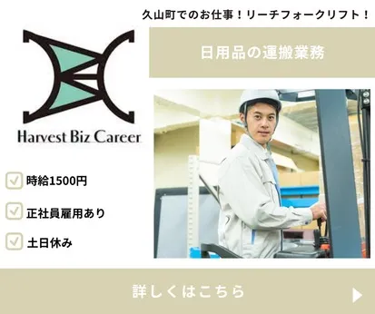 株式会社Harvest Biz Careerのアルバイト・バイト求人情報