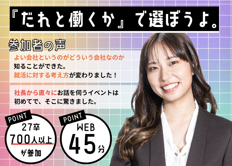 【WEB45分】「誰と働くか」本音で語る、職場文化とキャリア