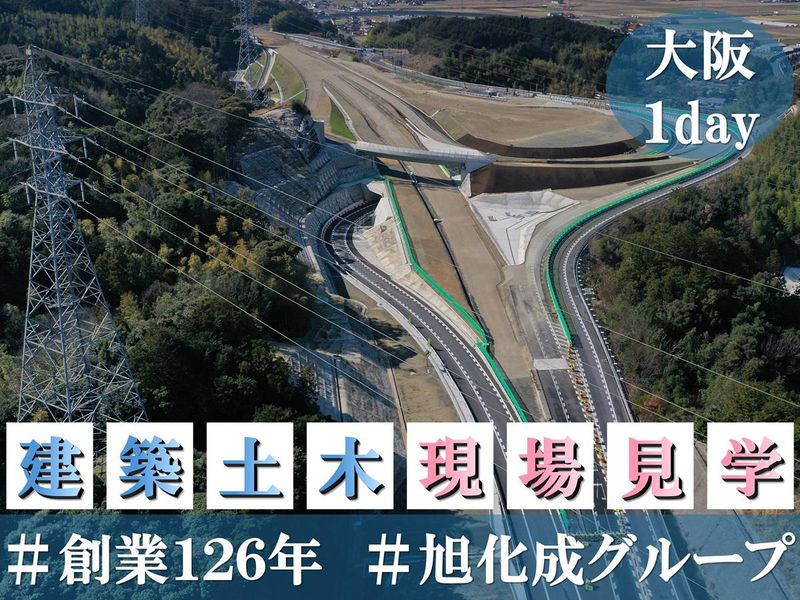【大阪】旭化成グループ!建設/ゼネコン/現場見学&座談会!