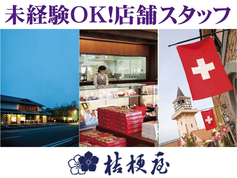 株式会社 桔梗屋の求人・転職情報