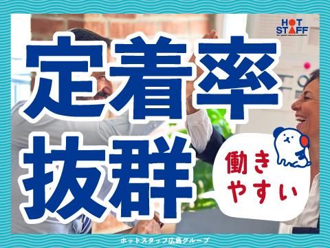 株式会社ホットスタッフ安芸(102)のアルバイト・バイト求人情報-04