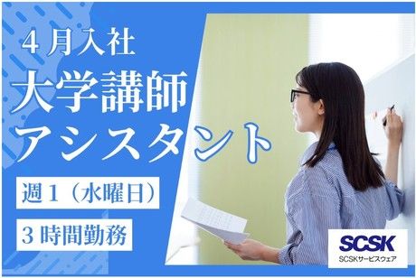 SCSKサービスウェア株式会社の求人・転職情報