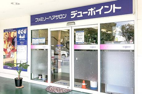 デューポイント　芸濃店の求人・転職情報