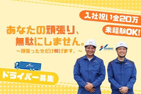 株式会社トーショーの求人・転職情報