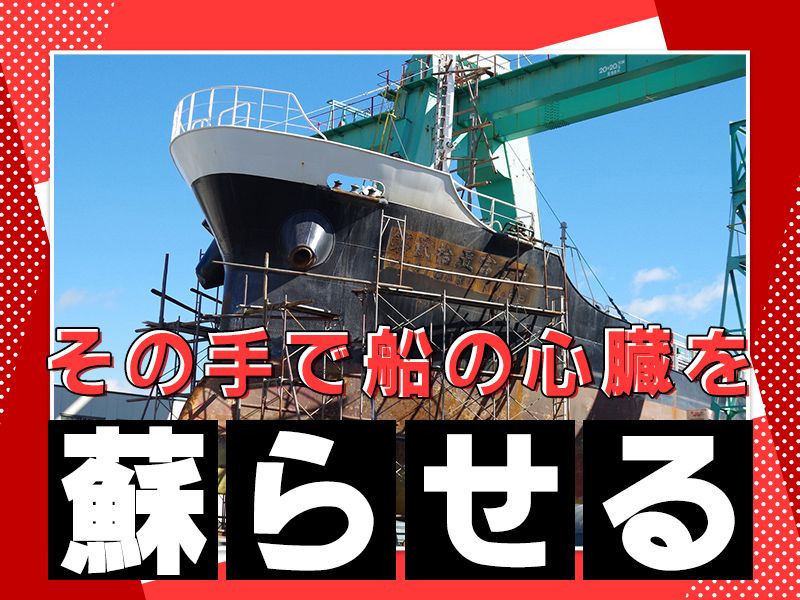 日本造船鉄工株式会社-0002の求人・転職情報