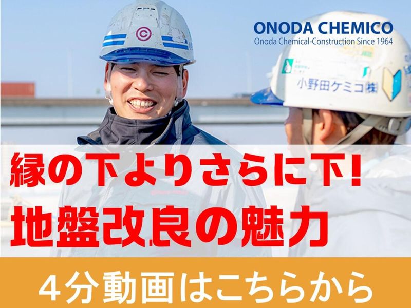 小野田ケミコ株式会社