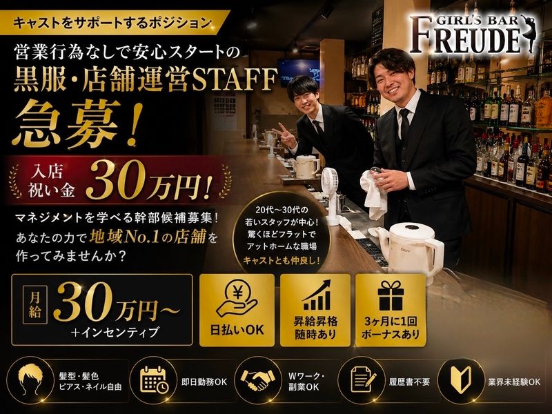 Girls Bar Freudeの求人・転職情報