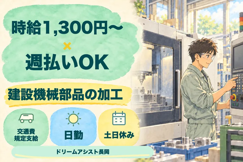 株式会社ドリームアシスト長岡 柏崎市エリアのアルバイト・バイト求人情報