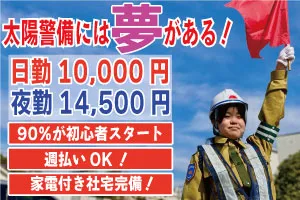 有限会社太陽警備-0002の求人・転職情報