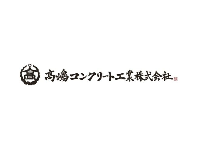 高嶋コンクリート工業株式会社の求人・転職情報