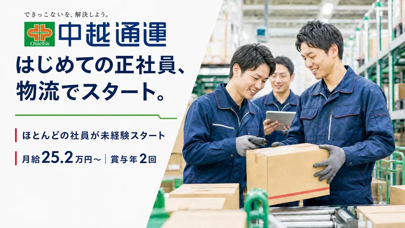 中越通運株式会社 新潟東ALCのアルバイト・バイト求人情報-02