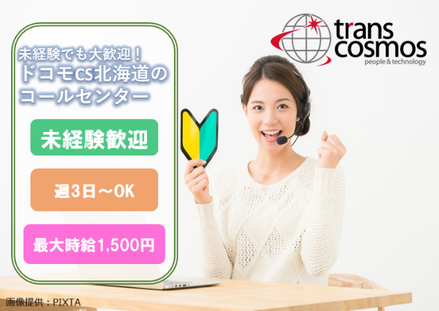 トランスコスモス株式会社の求人・転職情報