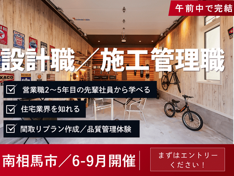 【福島】住宅の設計職・施工管理職の仕事体験&先輩社員交流