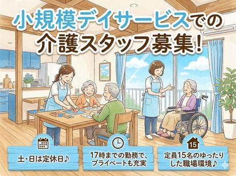 デイサービスセンター水車の求人・転職情報
