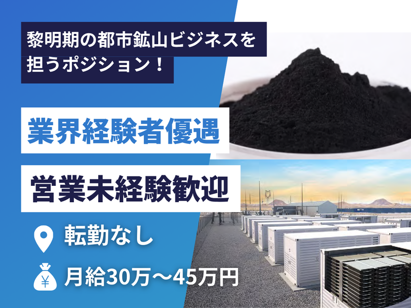 株式会社都市鉱山の求人・転職情報