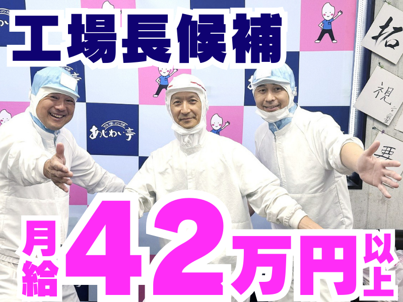 株式会社あじわい亭の求人・転職情報