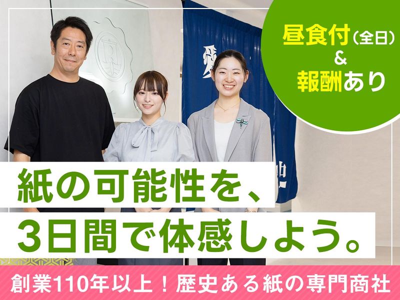 【3days】見て・触れて・体験する!紙専門商社の仕事体験