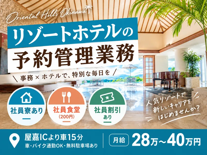 オリエンタルヒルズ沖縄/株式会社オリエンタルリゾートアソシエイツのアルバイト・バイト求人情報