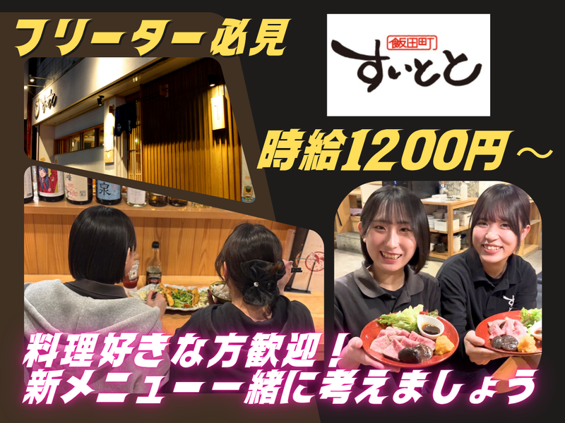 飯田町 すいととのアルバイト・バイト求人情報-02
