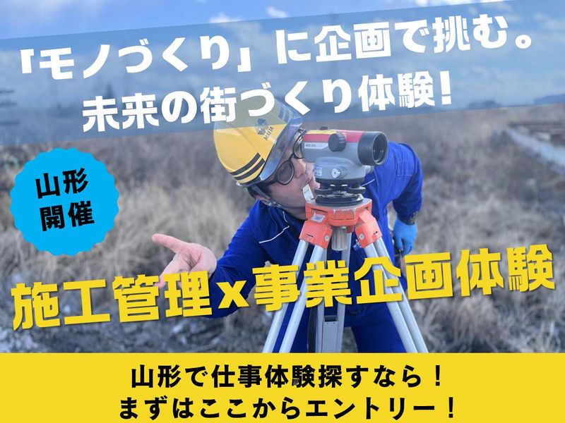 【山形】未来の街づくり体験!施工管理×事業企画体験