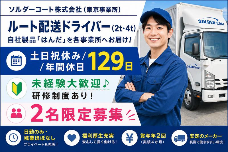 ソルダーコート株式会社の求人・転職情報