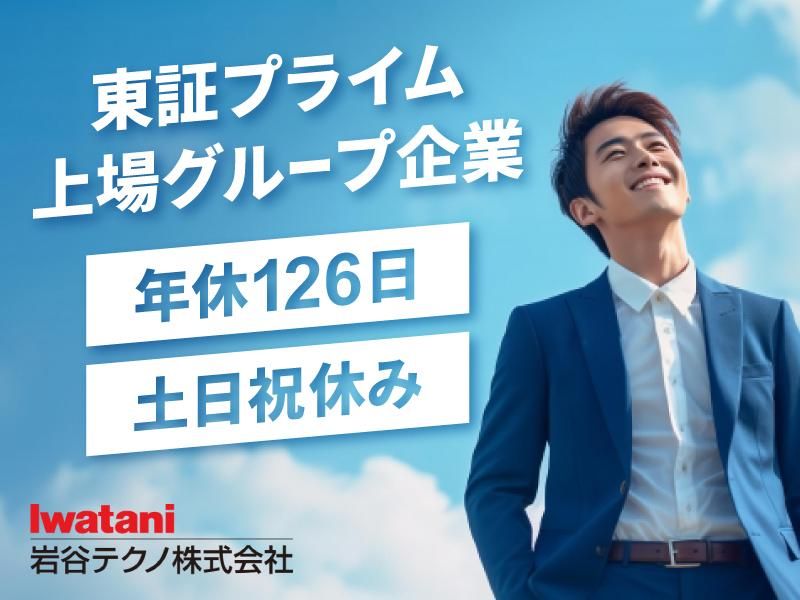 岩谷テクノ株式会社の求人・転職情報