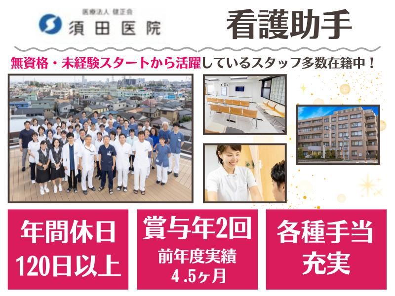 医療法人健正会　須田医院の求人・転職情報