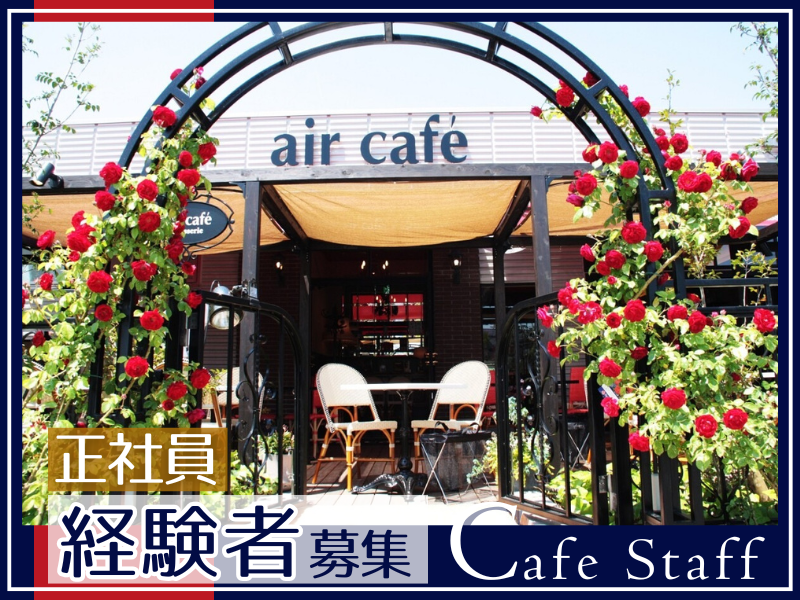 株式会社ａｉｒ　ｃａｆｅの求人・転職情報