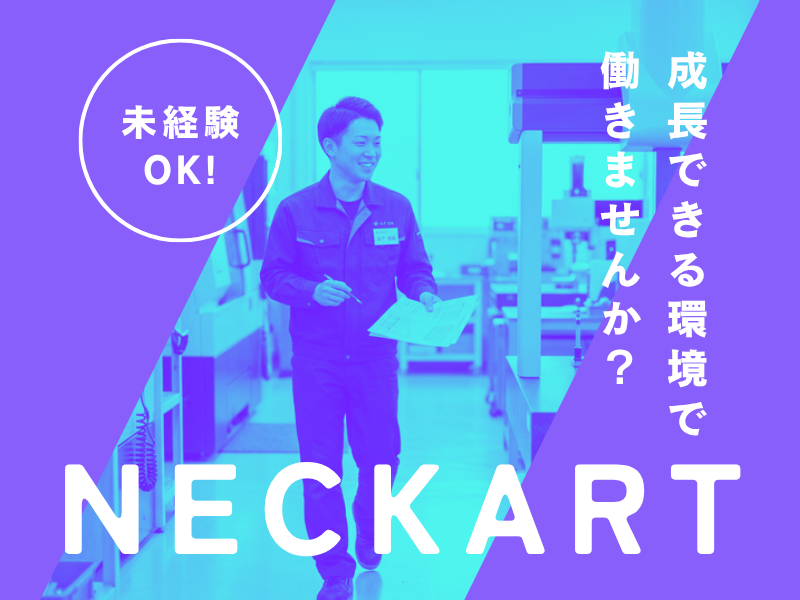ネッカート株式会社（一宮オフィス）の求人・転職情報
