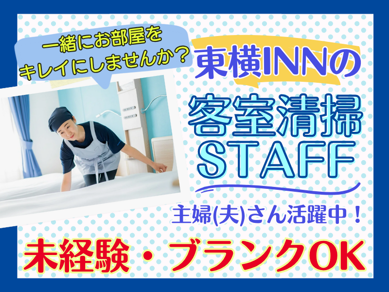 東横INN北上駅西口のアルバイト・バイト求人情報-04