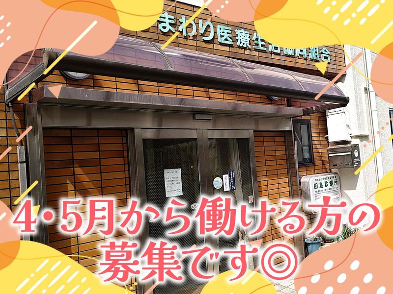 ひまわり医療協同組合の求人・転職情報