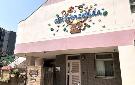 社会福祉法人恵育会　寺内さくらこども園の求人・転職情報