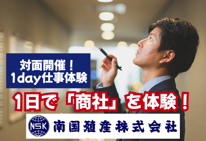 南国殖産|鹿児島開催|商社って何?商売の裏側を体験する1日