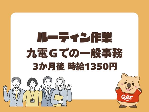 株式会社九電ビジネスフロントのアルバイト・バイト求人情報