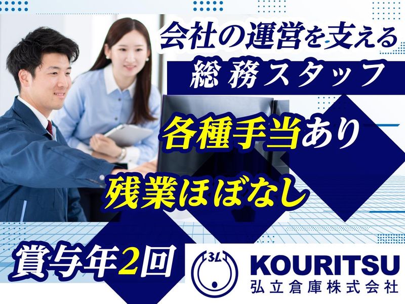 弘立倉庫株式会社の求人・転職情報